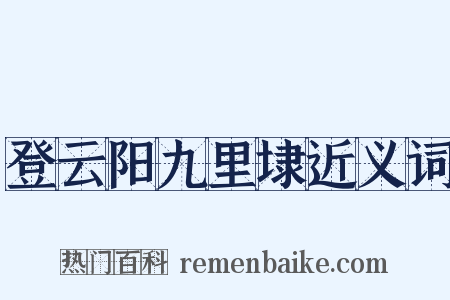 登云阳九里埭近义词是什么意思的图片